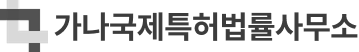 가나 특허 | 가나 국제특허법률사무소